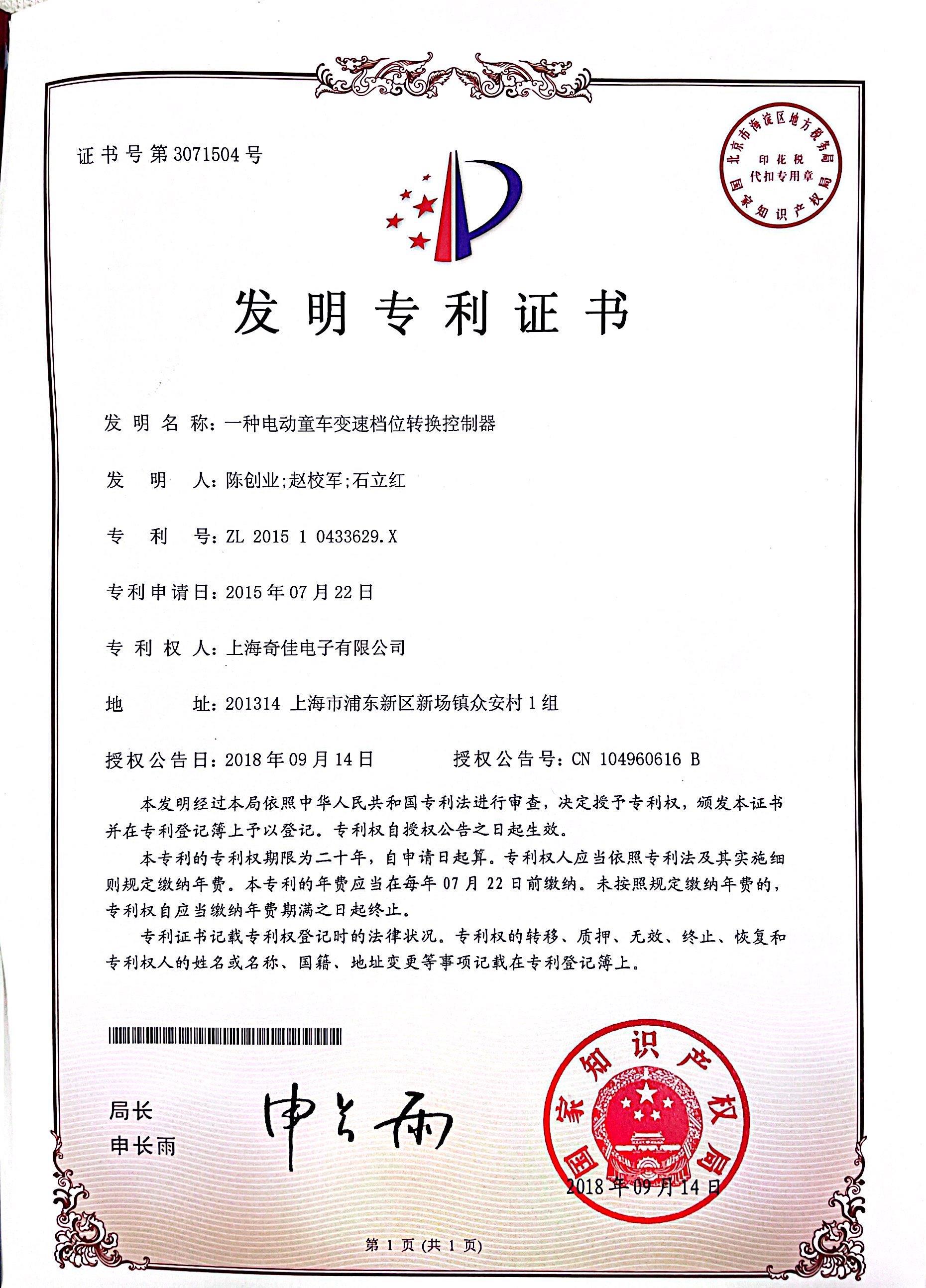 發(fā)明專(zhuān)利證書(shū)3071504